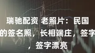 瑞驰配资 老照片:民国大佬的签名照,长相端庄,签字漂亮