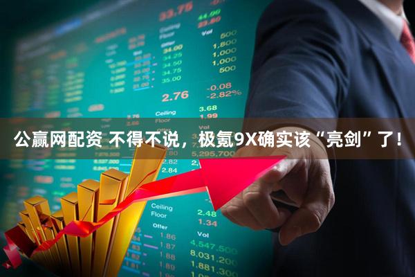 公赢网配资 不得不说，极氪9X确实该“亮剑”了！